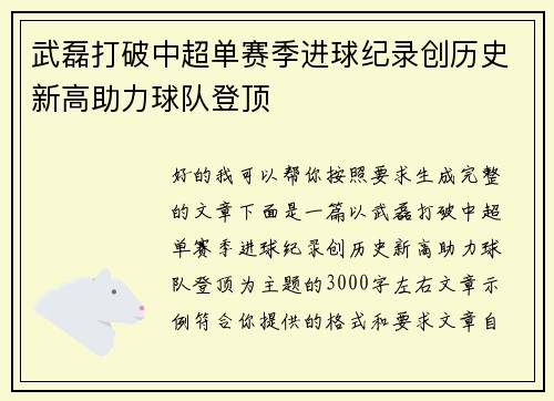武磊打破中超单赛季进球纪录创历史新高助力球队登顶