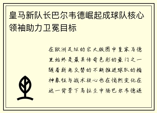 皇马新队长巴尔韦德崛起成球队核心领袖助力卫冕目标